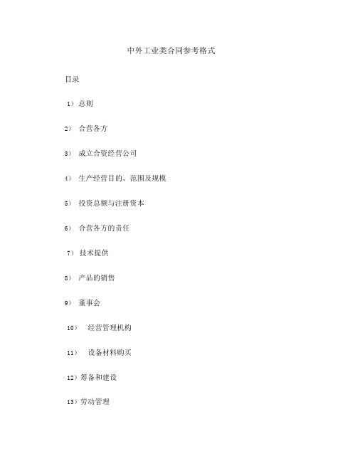 中外工业类合同参考格式