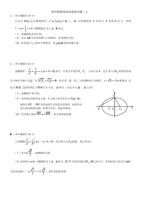 理科圆锥曲线求最值问题二1
