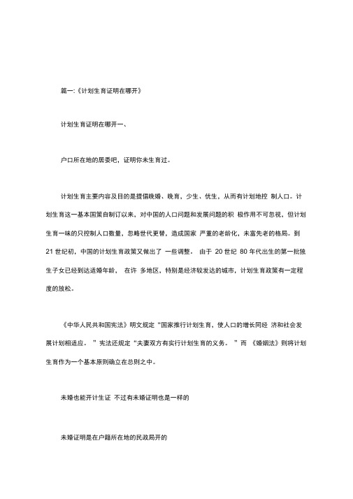 2020年居委开计划生育证明需要什么.doc