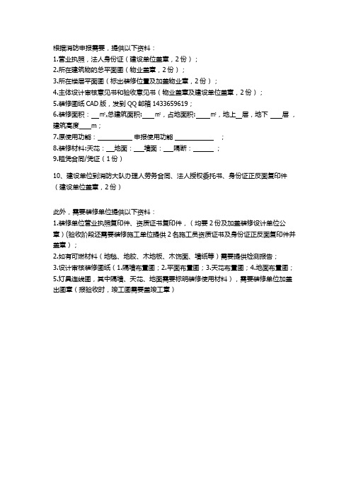 消防申报所需提供的资料清单