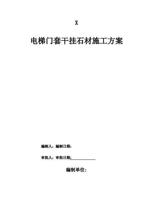 电梯门套施工方案(可编辑)