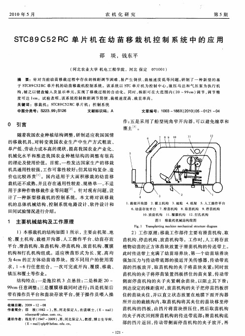 STC89C52RC单片机在幼苗移栽机控制系统中的应用