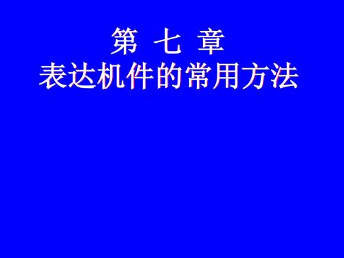 表达机件的常用画法7