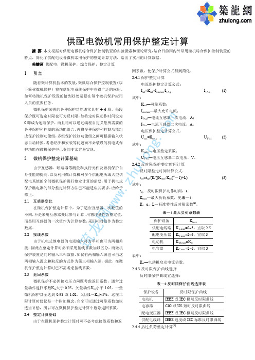 供配电微机常用保护整定计算