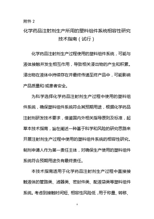 化学药品注射剂生产所用的塑料组件系统相容性研究技术指南(试行)