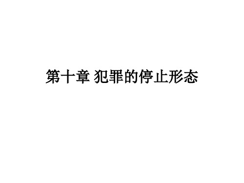 第十章 犯罪的停止形态