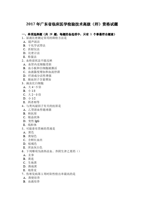 2017年广东省临床医学检验技术高级(师)资格试题