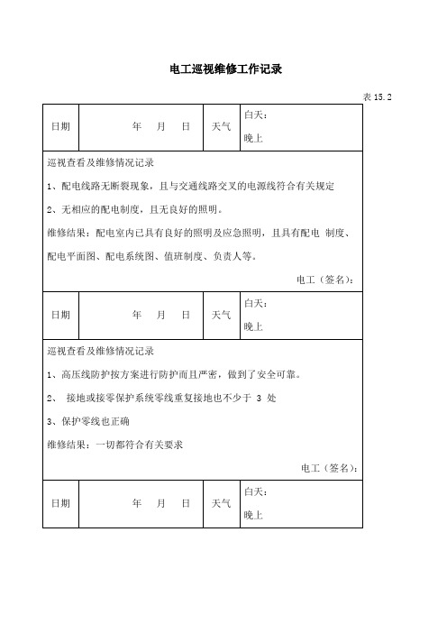 电工巡视维修工作记录