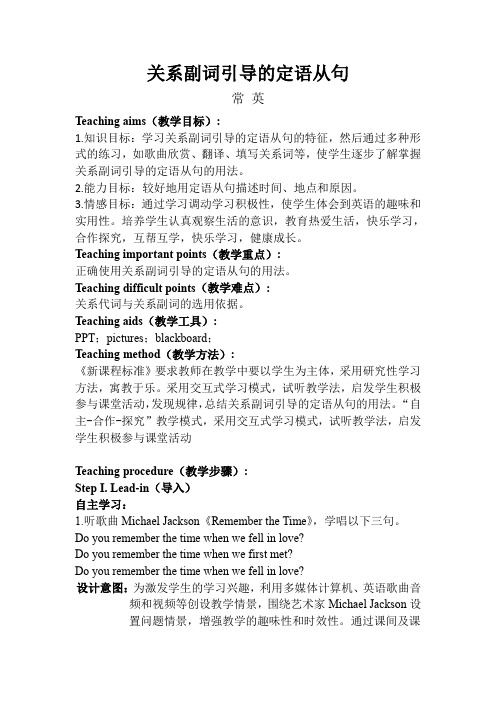 创新教法：定语从句教学设计(2)关系副词