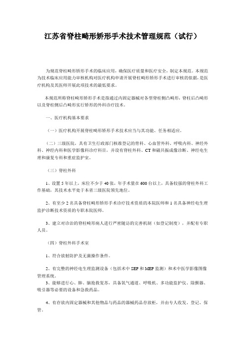 江苏省脊柱畸形矫形手术技术管理规范(试行)