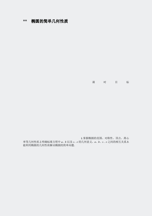 人教a版数学选修1-1作业212椭圆的简单几何性质含答案