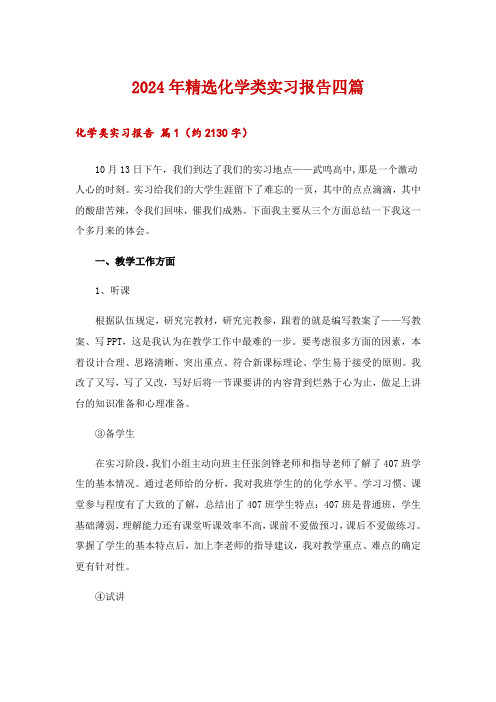 2024年精选化学类实习报告四篇