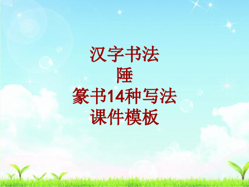 汉字书法课件模板：陲_篆书14种写法