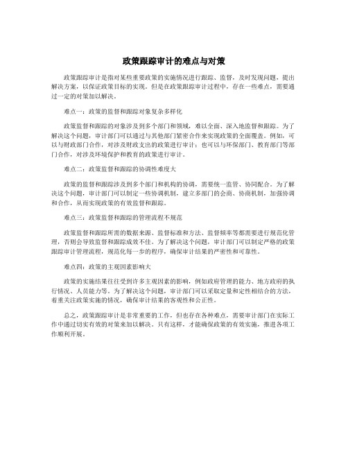 政策跟踪审计的难点与对策