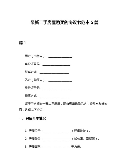 最新二手房屋购买的协议书范本5篇