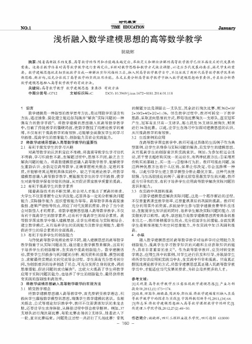 浅析融入数学建模思想的高等数学教学
