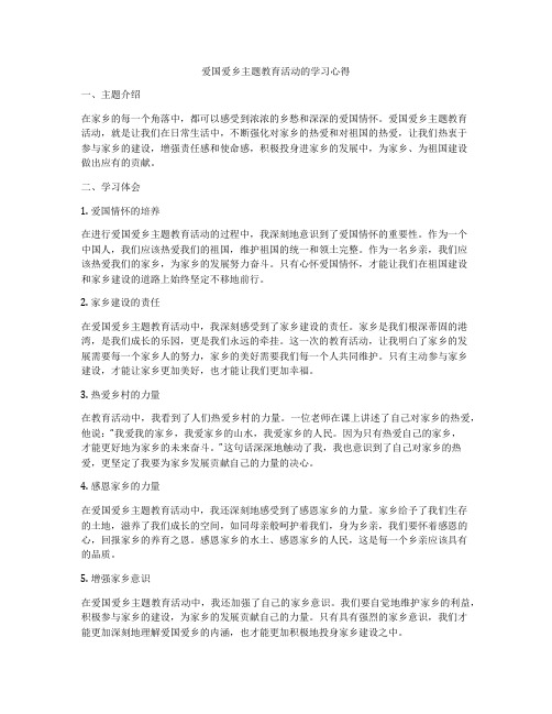 爱国爱乡主题教育活动的学习心得