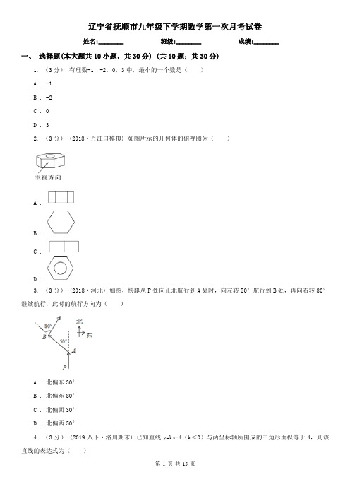 辽宁省抚顺市九年级下学期数学第一次月考试卷