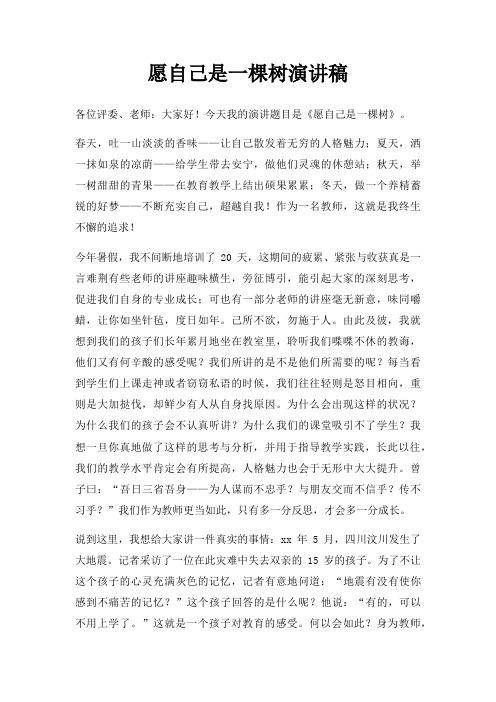 愿自己是一棵树演讲稿三篇