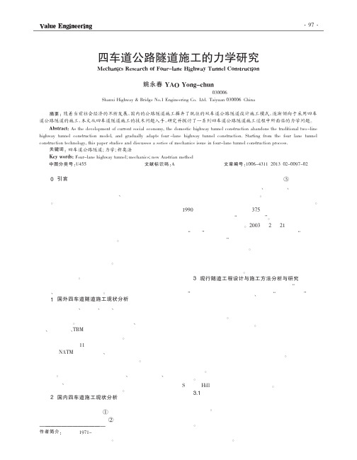 四车道公路隧道施工的力学研究