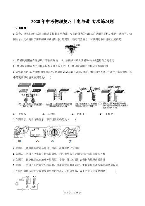 2020年中考物理复习｜电与磁 专项练习题(含答案)