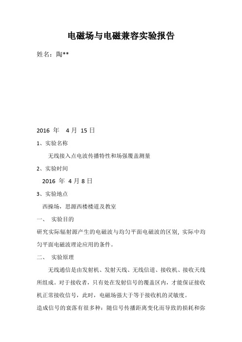 北交大电磁兼容实验报告(无线接入点电波传播特性和场强覆盖测量)