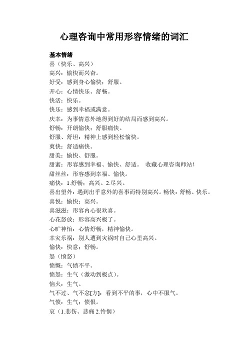 常用情绪词汇