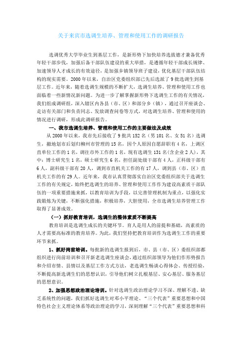 关于来宾市选调生培养、管理和使用工作的调研报告