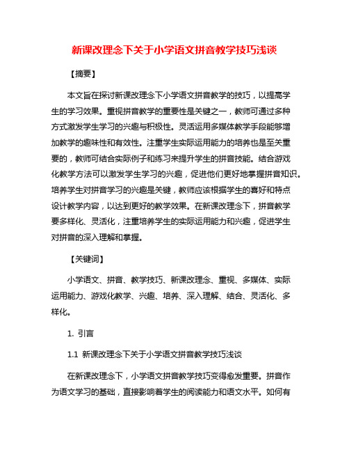 新课改理念下关于小学语文拼音教学技巧浅谈