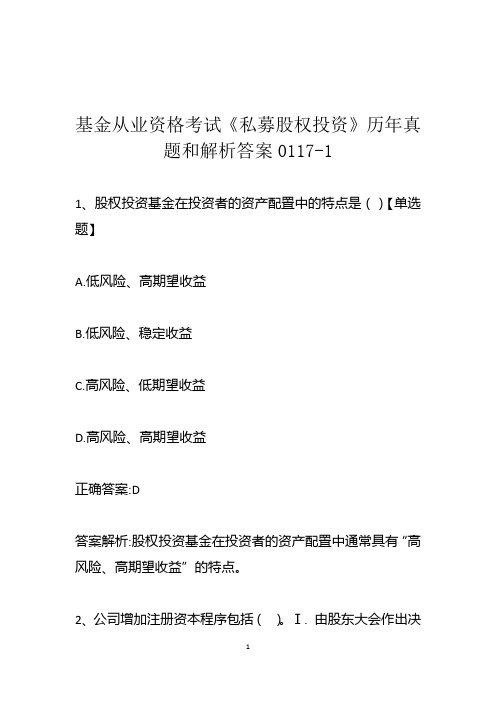 基金从业资格考试《私募股权投资》历年真题和解析答案0117-1