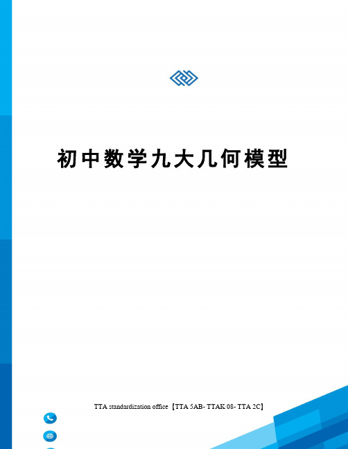 初中数学九大几何模型