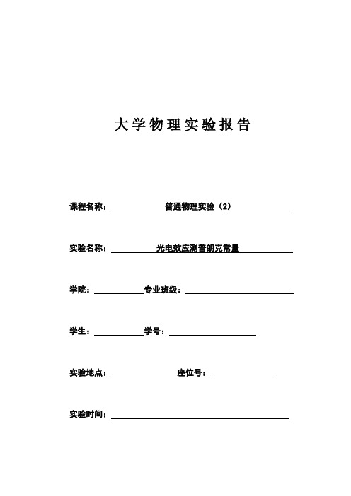 光电效应测普朗克常量实验资料报告材料
