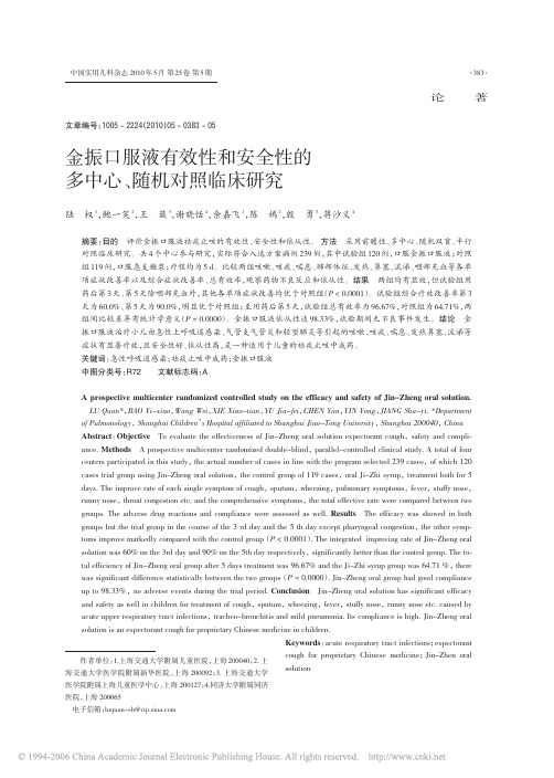 金振口服液有效性和安全性的多中心_随机对照临床研究