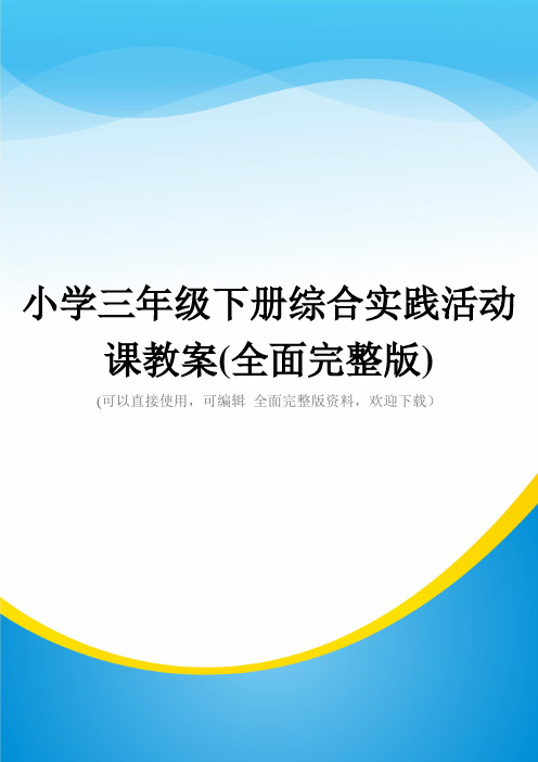 小学三年级下册综合实践活动课教案(全面完整版)