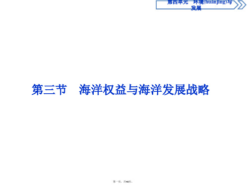 新教材鲁教版地理必修第二册同步配套课件第四单元第三节海洋权益与海洋发展战略