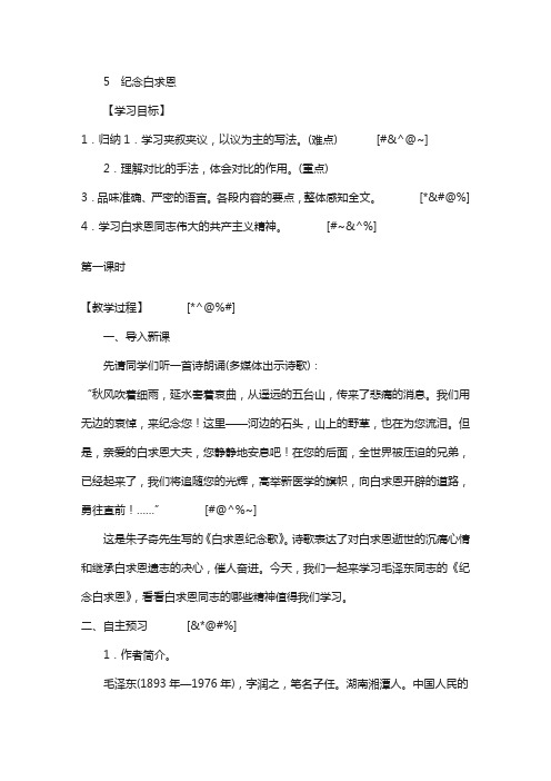2020秋鄂教版语文九年级上册第5课《纪念白求恩》教案