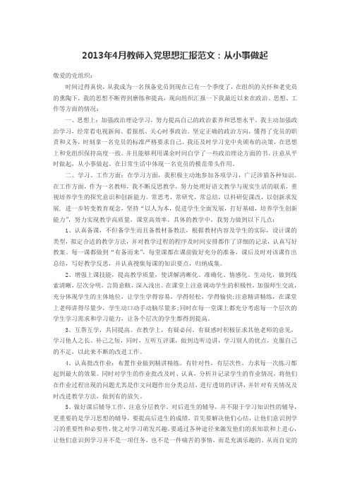 2013年4月教师入党思想汇报范文：从小事做起