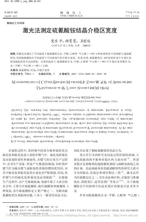 激光法测定硫氰酸铵结晶介稳区宽度_党乐平