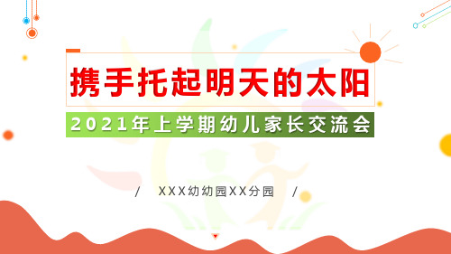 幼儿园新学期家长会PPT模板(适用于幼幼园、托育机构)内容精心设计多年打磨精品,精美动画版园长必备