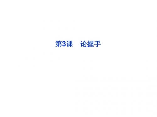 2013年粤教语文必修2课件：第一单元第3课论握手