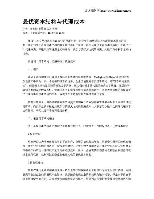 最优资本结构与代理成本