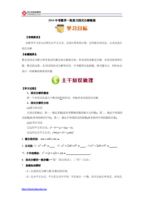 2014中考数学一轮复习因式分解教案