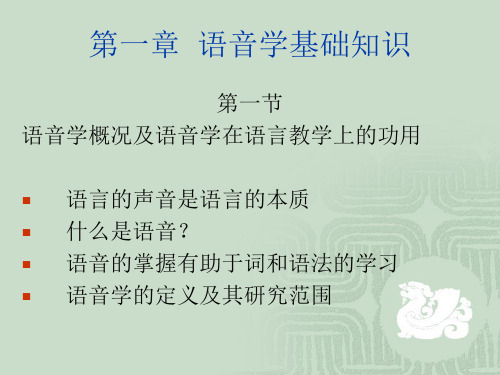 语音学基础知识