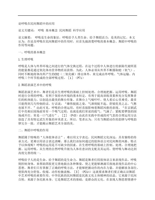 [呼吸,民间,舞蹈,其他论文文档]论呼吸在民间舞蹈中的应用