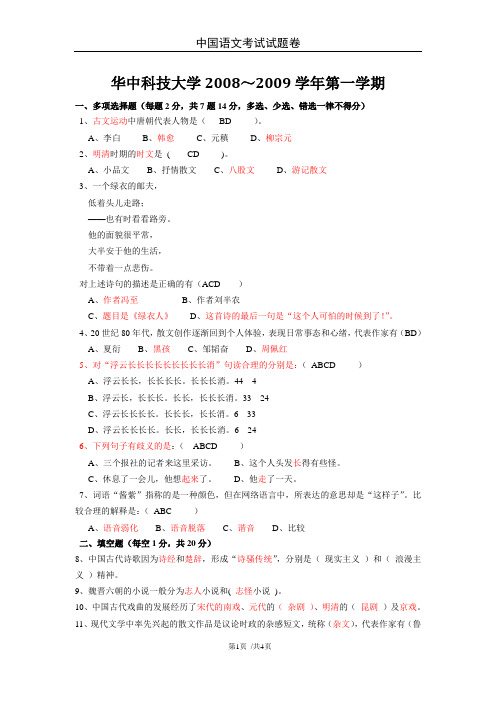 华科历年中国语文考题卷及答案