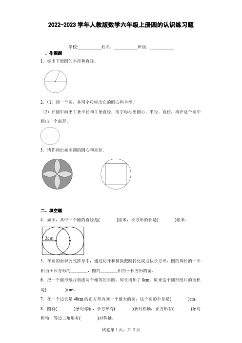 2022-2023学年人教版数学六年级上册圆的认识练习题(含答案)