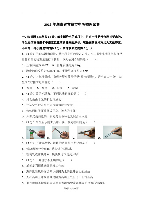 2015年湖南省常德市中考物理试卷和答案