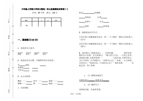【部编】2020六年级上学期小学语文精选一单元真题模拟试卷卷(一)
