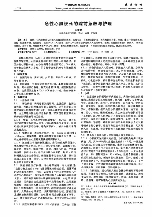急性心肌梗死的院前急救与护理