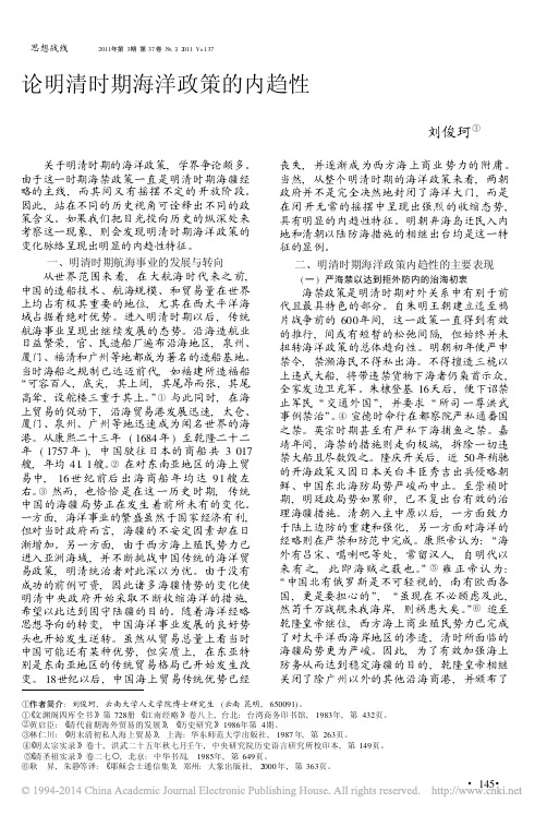 刘俊珂：《论明清时期海洋政策的内趋性》,《思想战线》,2011年第3期。